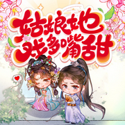 姑娘她戏多嘴甜|重生后逆袭为后-佚名-主播晚安