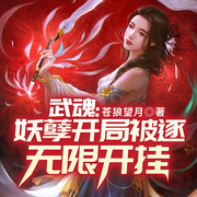 武魂：妖孽开局被逐，无限开挂-佚名-国漫有声