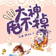 大神甩不掉|豆包工作室_甜da心-佚名-甜心小酒窝