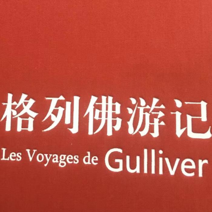 格列弗游记--神州领航-佚名