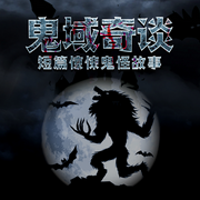 鬼域之谜：惊悚鬼怪故事|恐怖|惊悚|悬疑-佚名-金桔果
