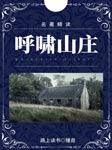 名著精读：呼啸山庄-路上读书-路上读书