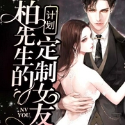 柏先生的定制女友计划-青青的悠然-风信子呀V莫言