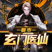 都市玄门医仙|都市热血爽文-星火-众创众阅，鬼山梦，墨竹丝弦