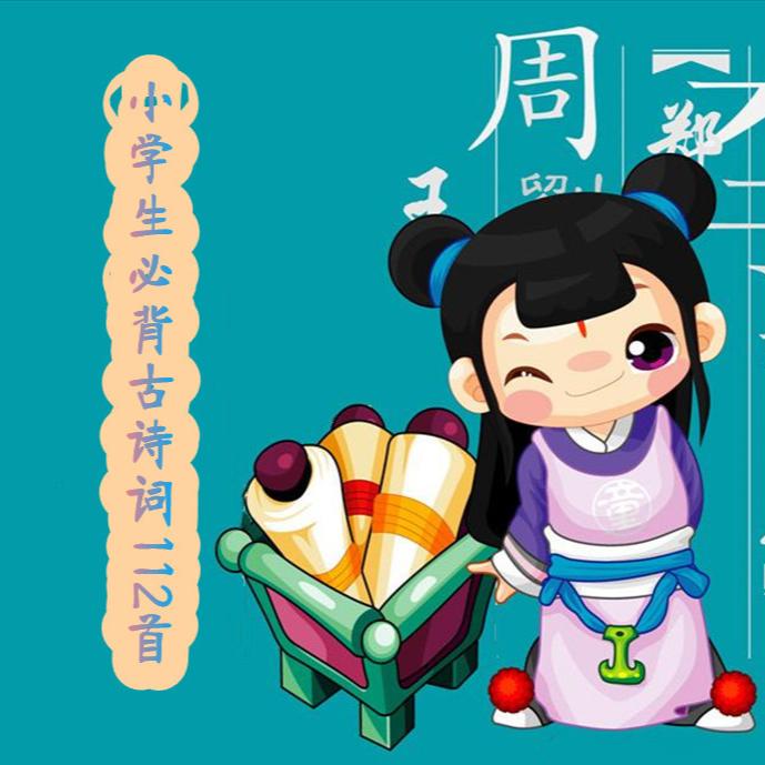 小学生必背古诗词112首|学而思--水竹船-