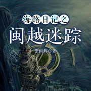 海路日记之闽越迷踪-訾国辉-一路听天下