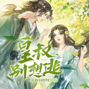 【有声剧】皇叔别想逃|古言|架空|甜爱--自在-佚名