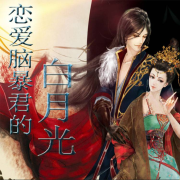 恋爱脑暴君的白月光   | 正文完结--琉玥-
