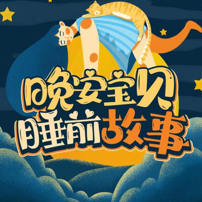 晚安宝贝：儿童必听情商睡前故事--谷玉-佚名