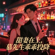 甜妻在上，慕先生乖乖投降-佚名-巴巴瑞635807508