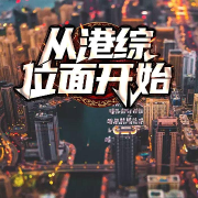 从港综位面开始-佚名-家小瑶
