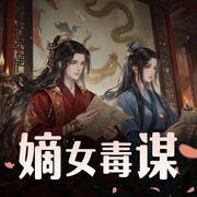 嫡女毒谋-佚名-NMG丨同声文化
