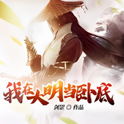 我在大明当卧底|穿越|搞笑-佚名-晚安