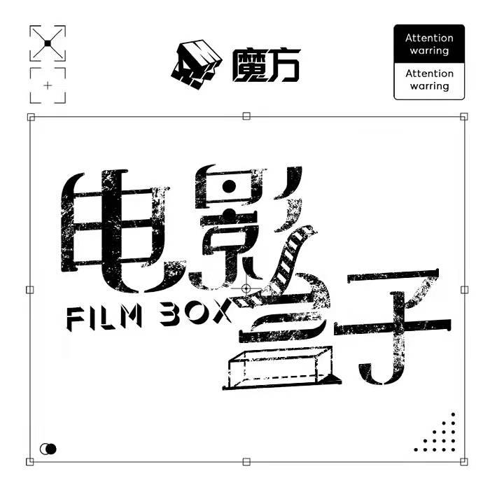 电影盒子--盒子有话-佚名