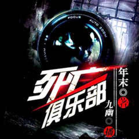 死亡俱乐部|悬疑｜恐怖｜诡异｜惊悚｜爽文-年末-主播中广影音，主播九幽