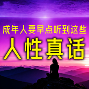 成年人要尽早看清这些人性真话-天剑-书曌有声