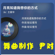★★精品原创舞曲★王爱华★月亮知道我想你的方式★★-尹对舞曲制作-尹对舞曲制作-