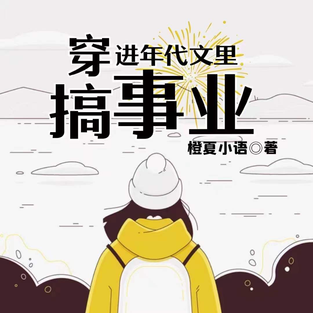 穿进年代文里搞事业丨现言丨都市--灵境实验室-佚名