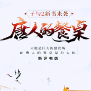 唐人的餐桌|新评书-孑语2-齐晓圣