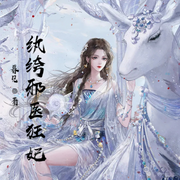 纨绔邪医狂妃-云雀儿-小酷说书，云雀儿