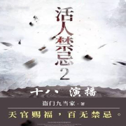 猎鬼传人左十三2--贰五十八-