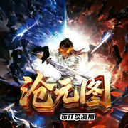 沧元图|同名动画原著|百变青年音-我吃西红柿-布江李