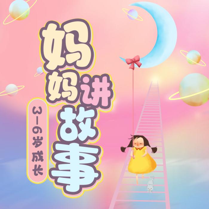 晚安宝贝【3-6岁睡前故事】--书冉-