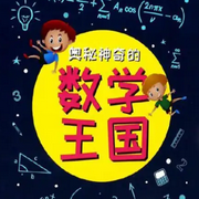 数学王国里的故事-芭莎宝贝-芭莎宝贝