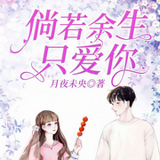 倘若余生只爱你-月夜未央-汤成远，李蕊琦