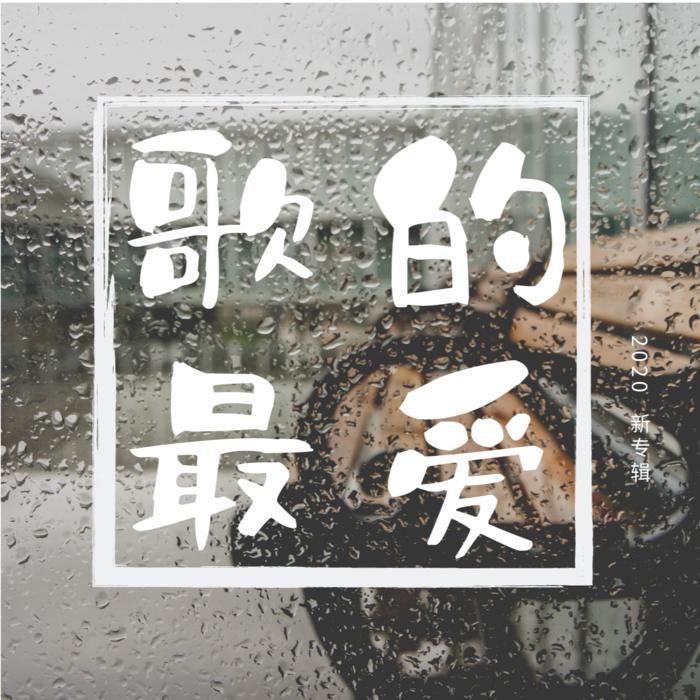 歌的最爱--追声-佚名