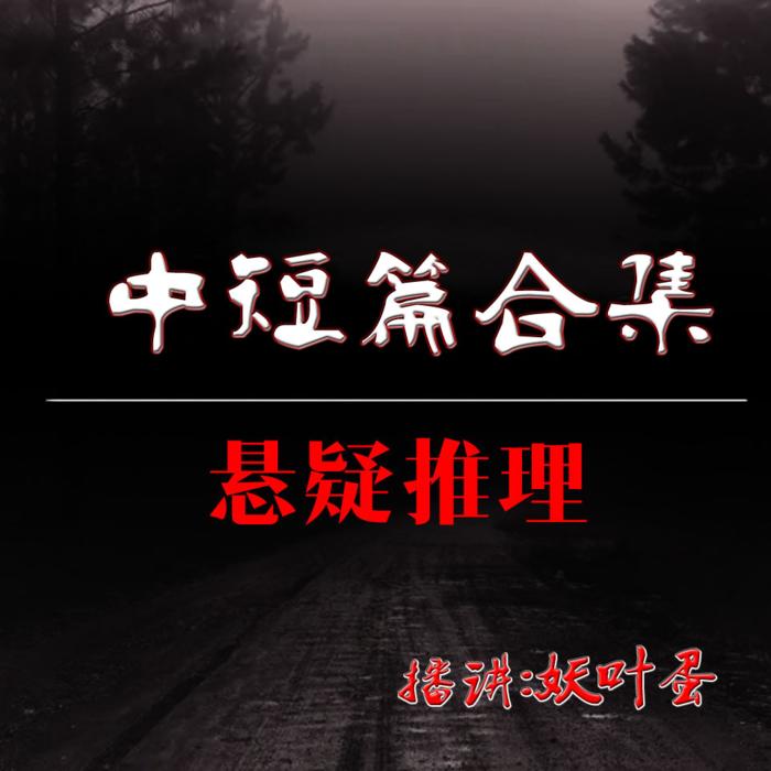 中短篇悬疑故事合集丨悬疑异闻 推理探案--妖叶蛋-佚名