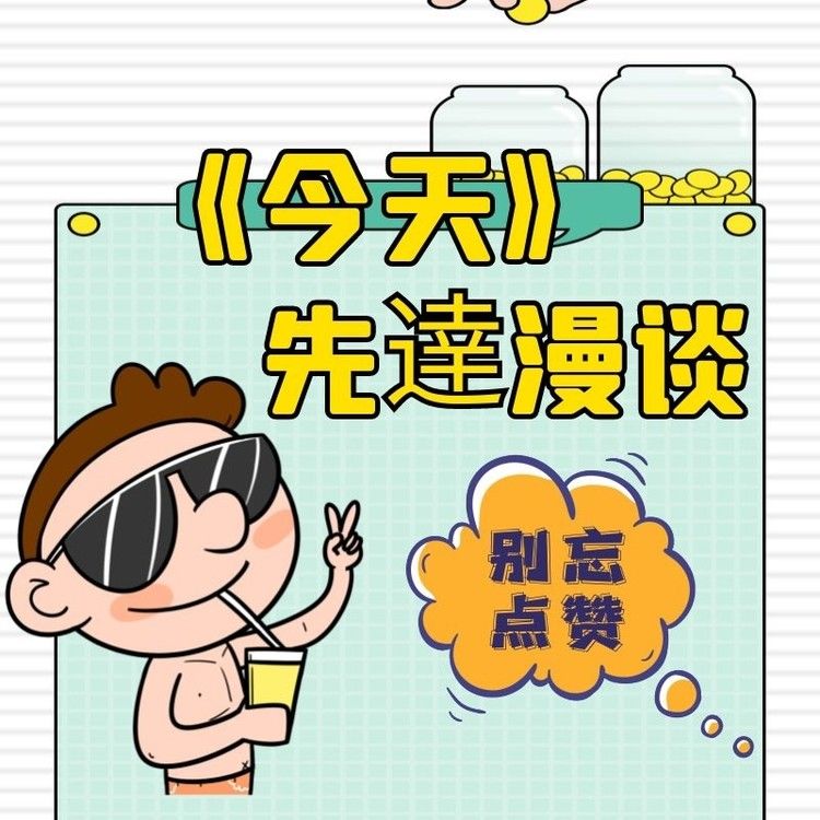 先逹漫“今天”--仓才-佚名