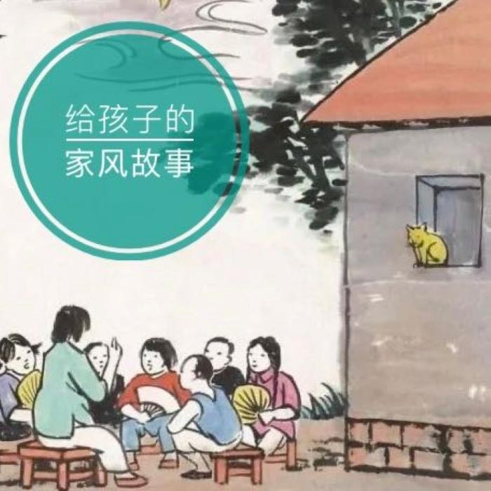 给孩子的家风故事--韩磊说天下-