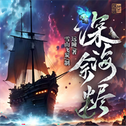 -遠(yuǎn)瞳-主播漢盟聲產(chǎn)隊(duì)，雪山飛炭，TME有聲劇場(chǎng)