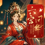 六宫凤华|完整版完结|古言重生长篇巨著|精品|多人有声剧--喜马拉雅