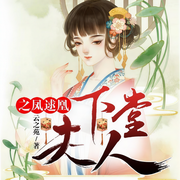 下堂夫人之凤逑凰-云之苑-冷月浅浅，播音剑心99