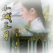 小城三月--作者：萧红--萧景元-佚名