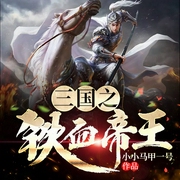 三国之铁血帝王|重生在三国&热血逆袭&三国霸主-小小马甲一号-主播一路听天下