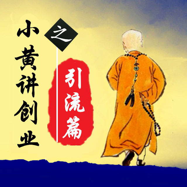 小黄讲引流--法布施小黄-佚名