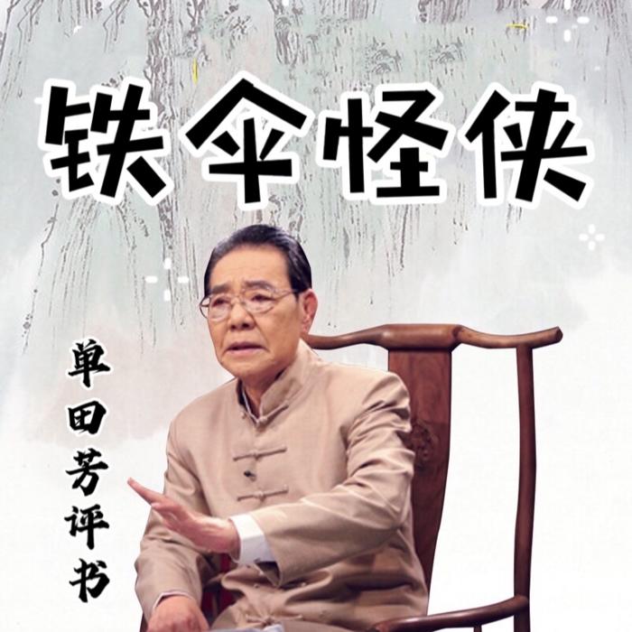 单田芳：铁伞怪俠（160回）-佚名-酒酒有声