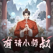 有请小师叔|南瓜楠少演播|搞笑&修仙|精品有声剧-佚名-主播南瓜楠少