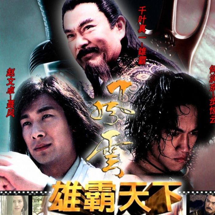 风云雄霸天下Ⅰ【影视原声】--水鹿鹿-佚名