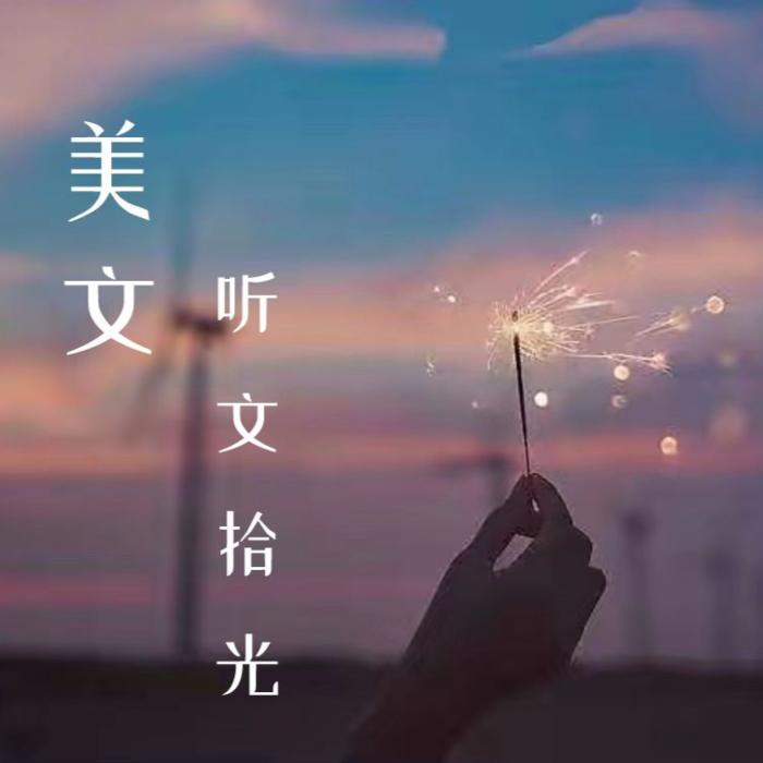 【美文】听文拾光--云曦子-
