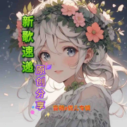 新歌速递·原创分享--梦蝶倩儿-佚名