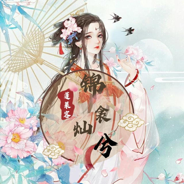 锦衾灿兮--江罗依-