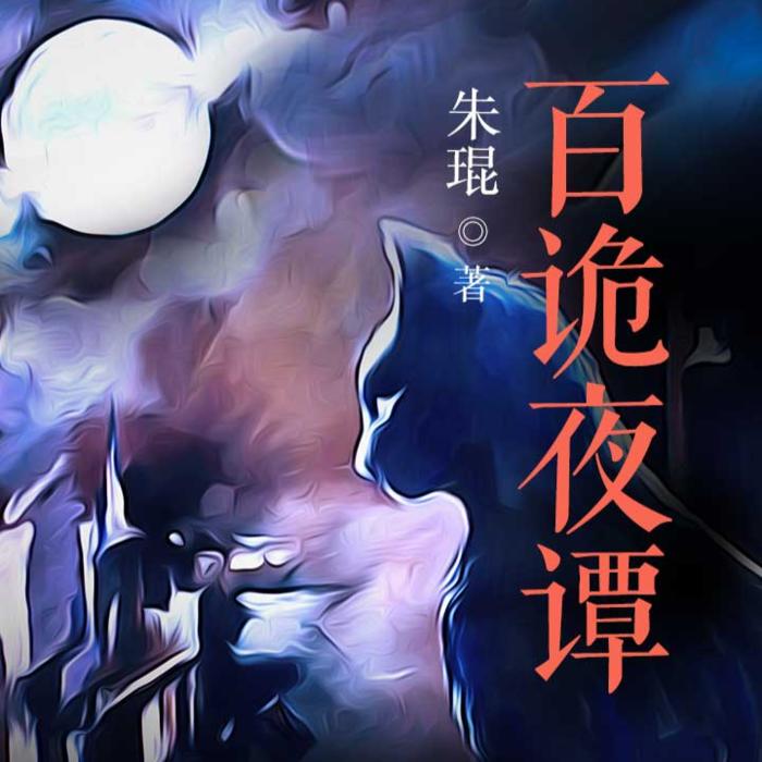 百诡夜谭--久日笙-