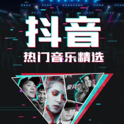 抖音热门音乐精选--初心不改-佚名