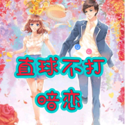 直球不打暗恋--清风奕奕-佚名