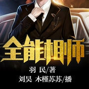 全能相师-佚名-火星小说，木槿苏苏