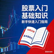 股票入门基础知识-佚名-墨宝艺海